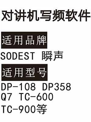 SODEST瞬声DP-108 DP358 Q7 TC-600 TC-900无线对讲器写频软件下载
